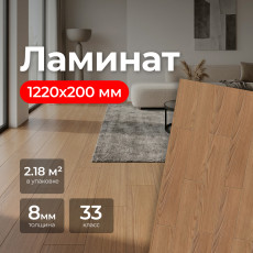 Ламинат SMART POL ST Country Oak 1220*200*8mm (2.44 м2), 33 класс