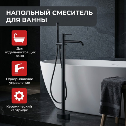 Напольный отдельностоящий смеситель для ванны LUSSO Classic Black