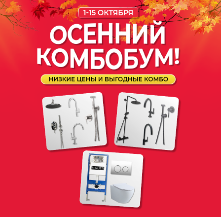 Осенний комбобум!