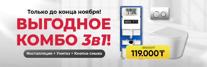 Выгодное Комбо 3в1!