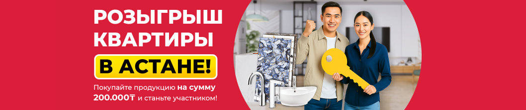 Пәтер Ұтысы/Розыгрыш Квартиры