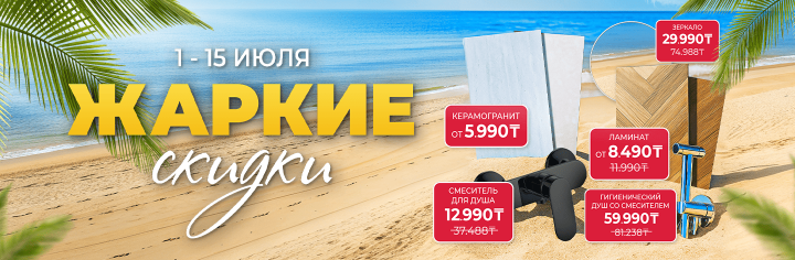 ЖАРКИЕ СКИДКИ