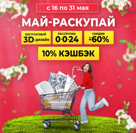 Май-раскупай!