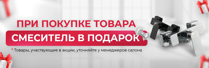 Смеситель в подарок!