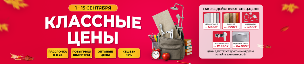 Классные цены