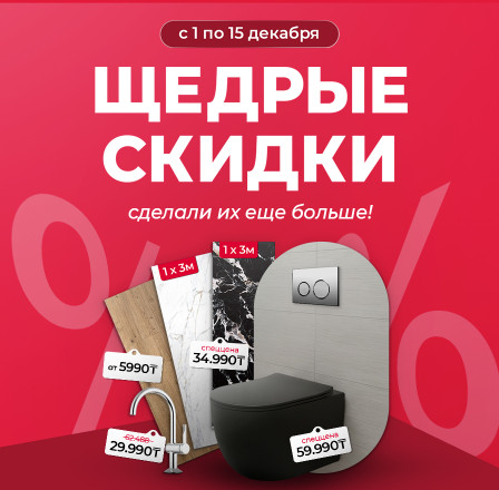 Щедрые скидки