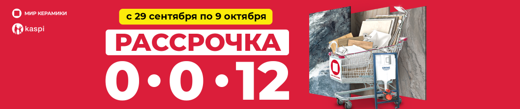 Рассрочка 0-0-12 от Kaspi.kz