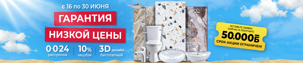 Гарантия низкой цены!