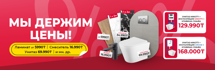 Мы держим цены!