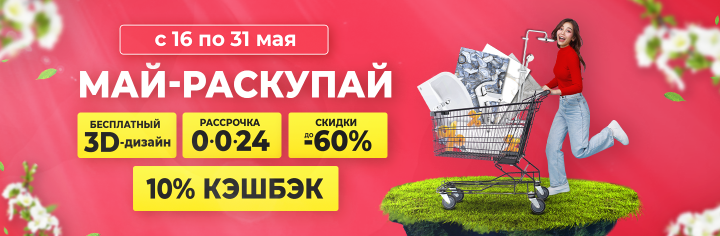 Май-раскупай!