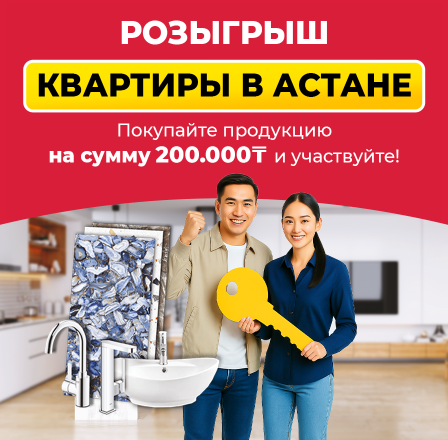 Пәтер Ұтысы/Розыгрыш Квартиры