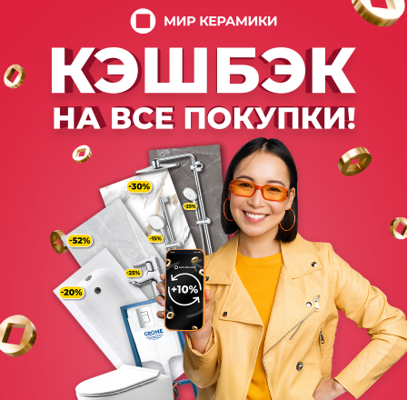 Кэшбэк в Мире Керамики!