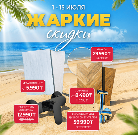ЖАРКИЕ СКИДКИ