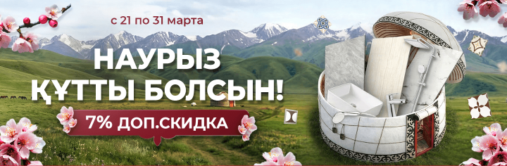 «Мир Керамики» от всей души поздравляет вас с прекрасным весенним праздником Наурыз!