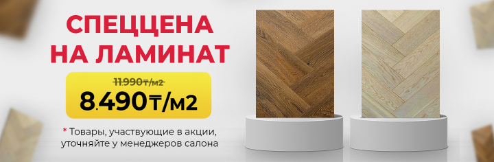 СПЕЦЦЕНА НА ЛАМИНАТ