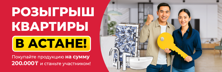 Пәтер Ұтысы/Розыгрыш Квартиры