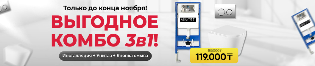 Выгодное Комбо 3в1!