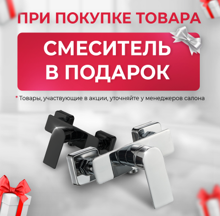 Смеситель в подарок!