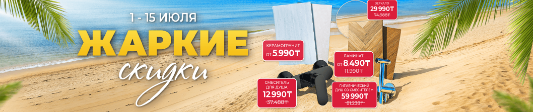 ЖАРКИЕ СКИДКИ