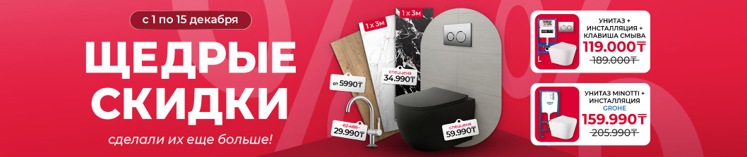 Щедрые скидки