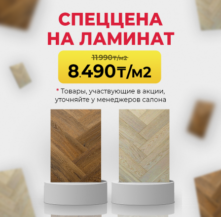 СПЕЦЦЕНА НА ЛАМИНАТ