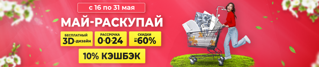 Май-раскупай!