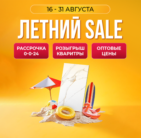 Летний SALE
